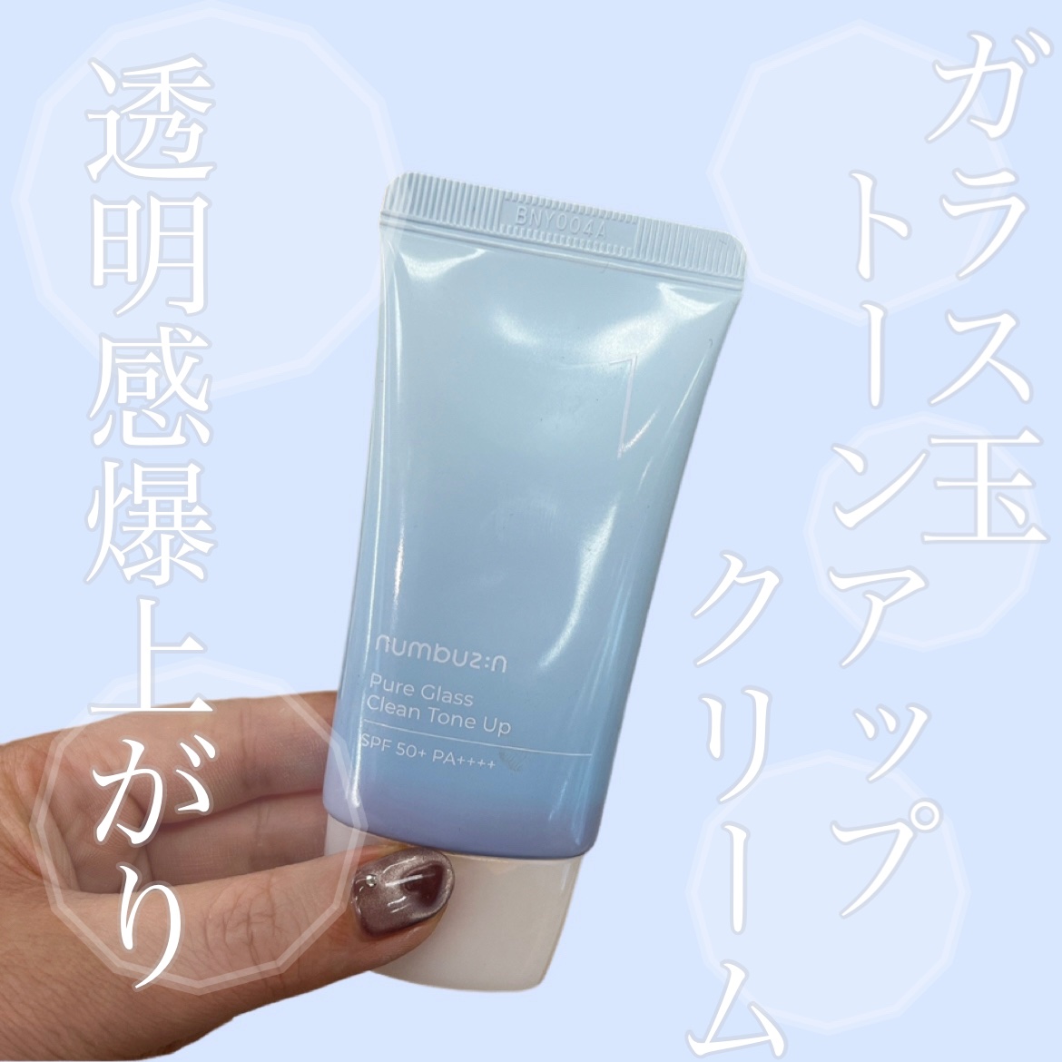 1番 ガラス玉トーンアップクリーム/numbuzin/日焼け止めクリームを使ったクチコミ（1枚目）