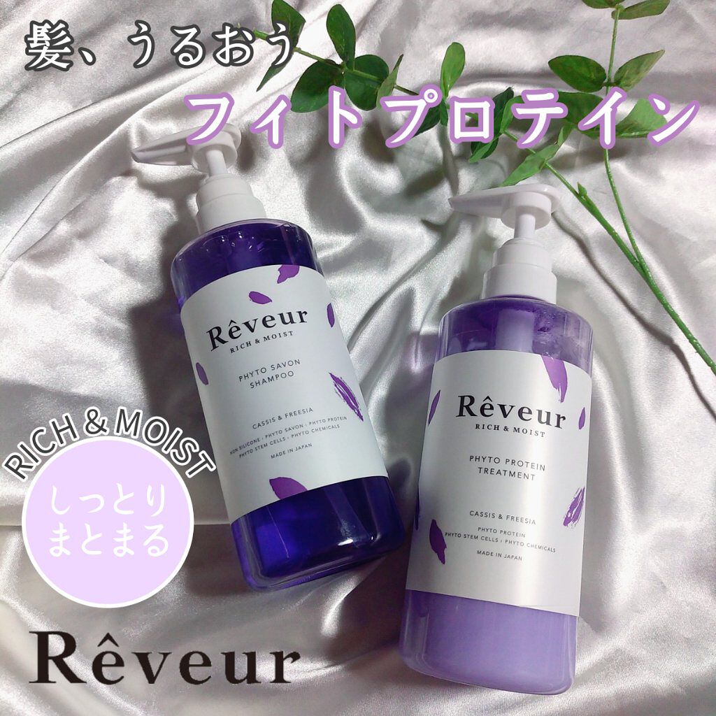 レヴール リッチ＆モイスト シャンプー／トリートメント/Reveur(レヴール)/市販シャンプーを使ったクチコミ（1枚目）
