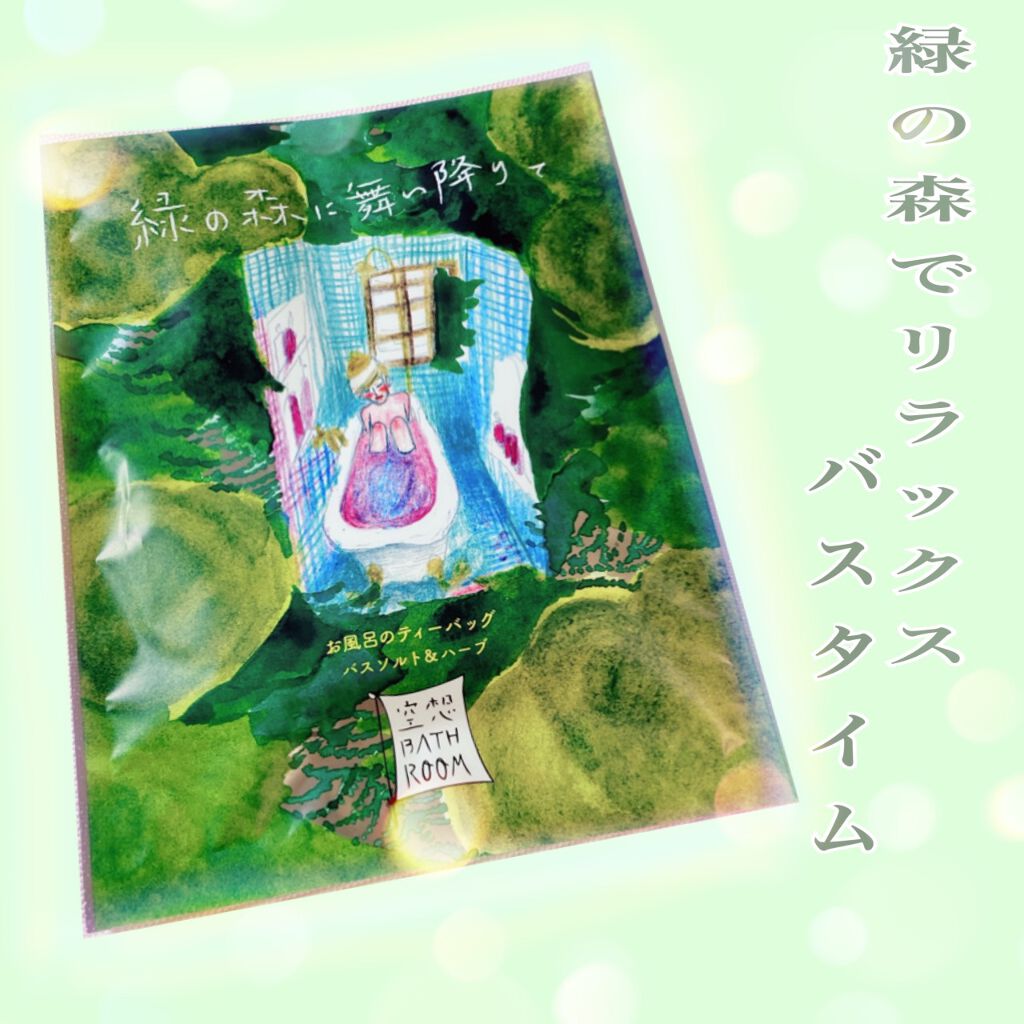 空想バスルーム 緑の森に舞い降りて/charley/無機塩系入浴剤を使ったクチコミ（1枚目）