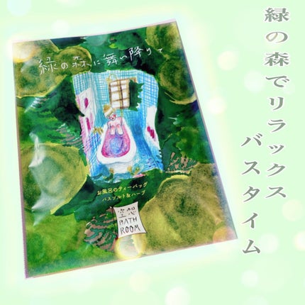 空想バスルーム 緑の森に舞い降りて/charley/無機塩系入浴剤を使ったクチコミ(1枚目)
