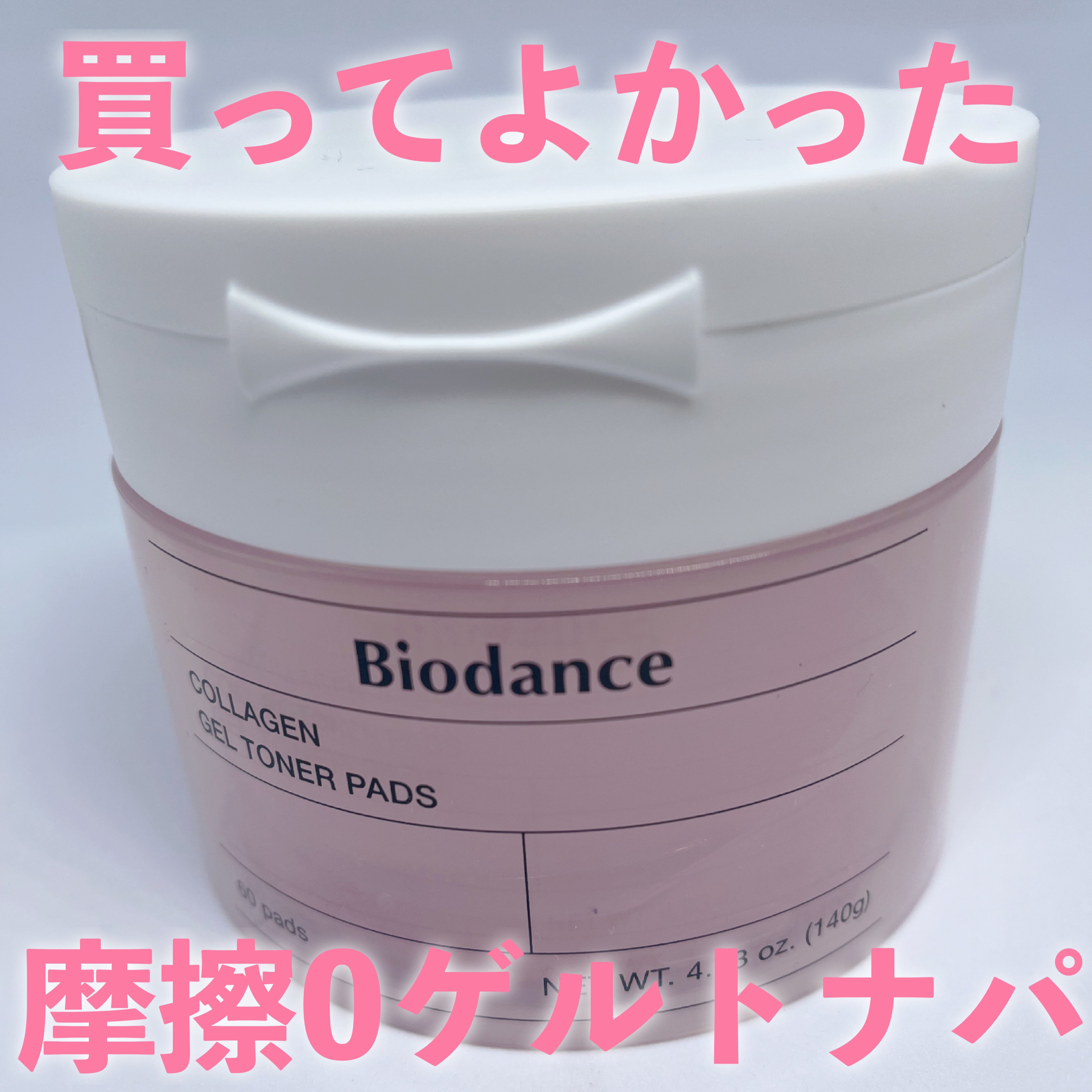コラーゲンゲルトナーパッド/Biodance/トナーパッドを使ったクチコミ（1枚目）