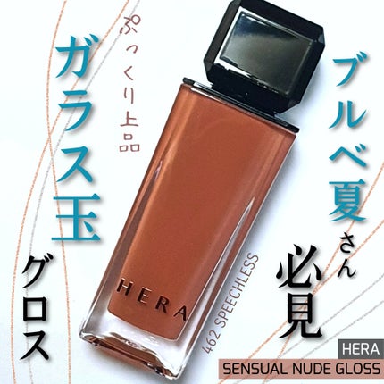 センシュアルヌードグロス/HERA/リップグロスを使ったクチコミ(1枚目)