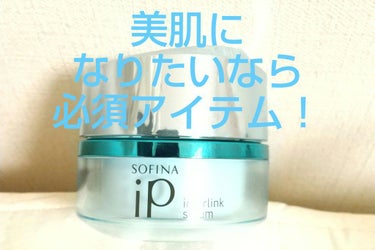インターリンク セラム うるおって明るい肌へ/SOFINA iP/美容液を使ったクチコミ（1枚目）