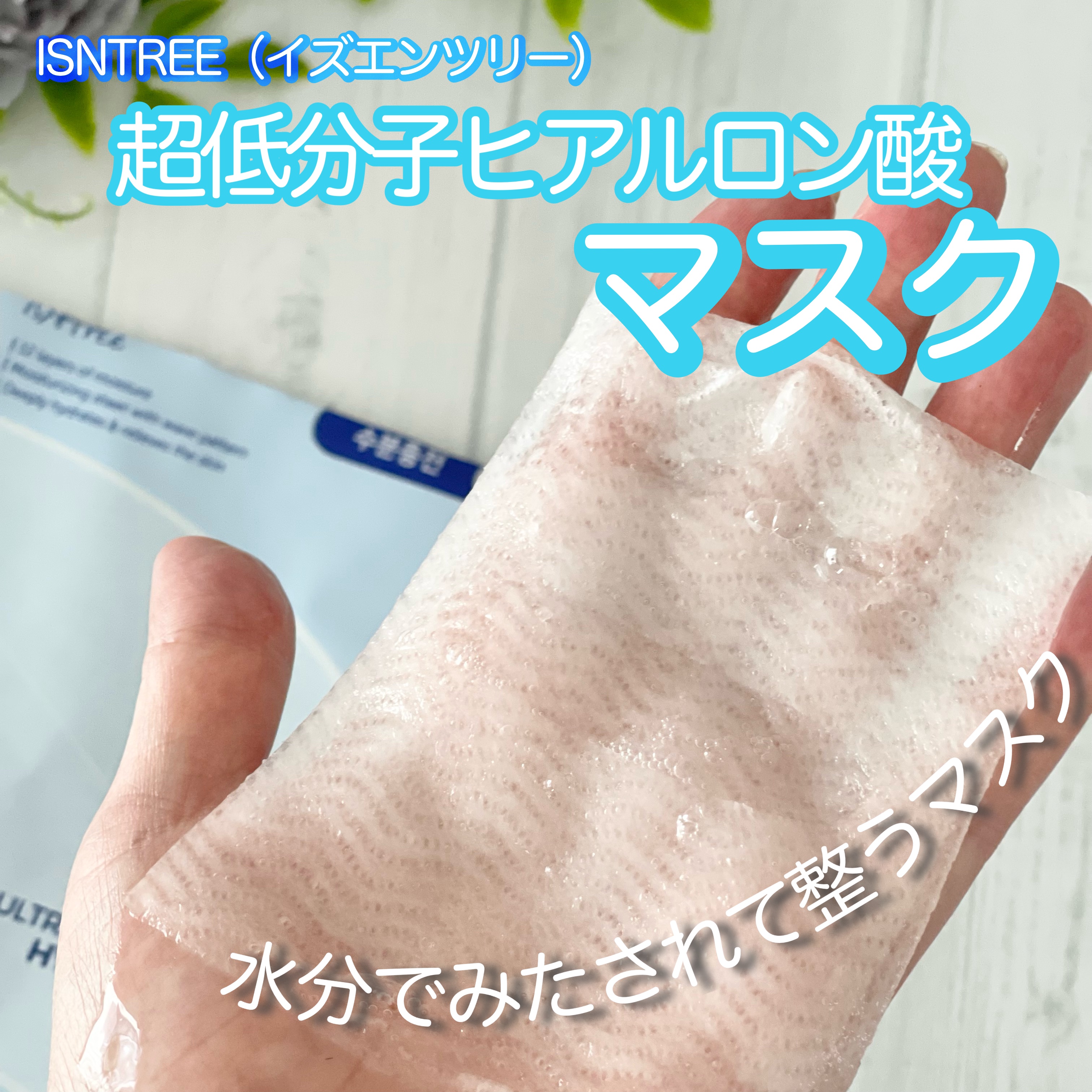 超低分子シートマスク/Isntree/シートマスク・パックを使ったクチコミ（1枚目）