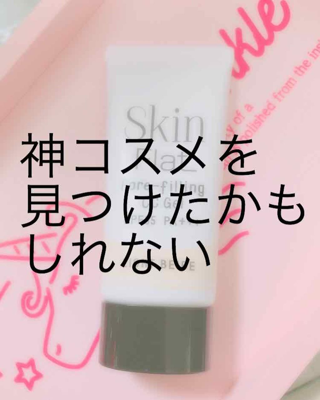 スキンフラット CCジェルのクチコミ「こんばんは〜(●´ω｀●)



いつだったか  何かのBoxに入っていた  こちらの化粧下地.....」（1枚目）