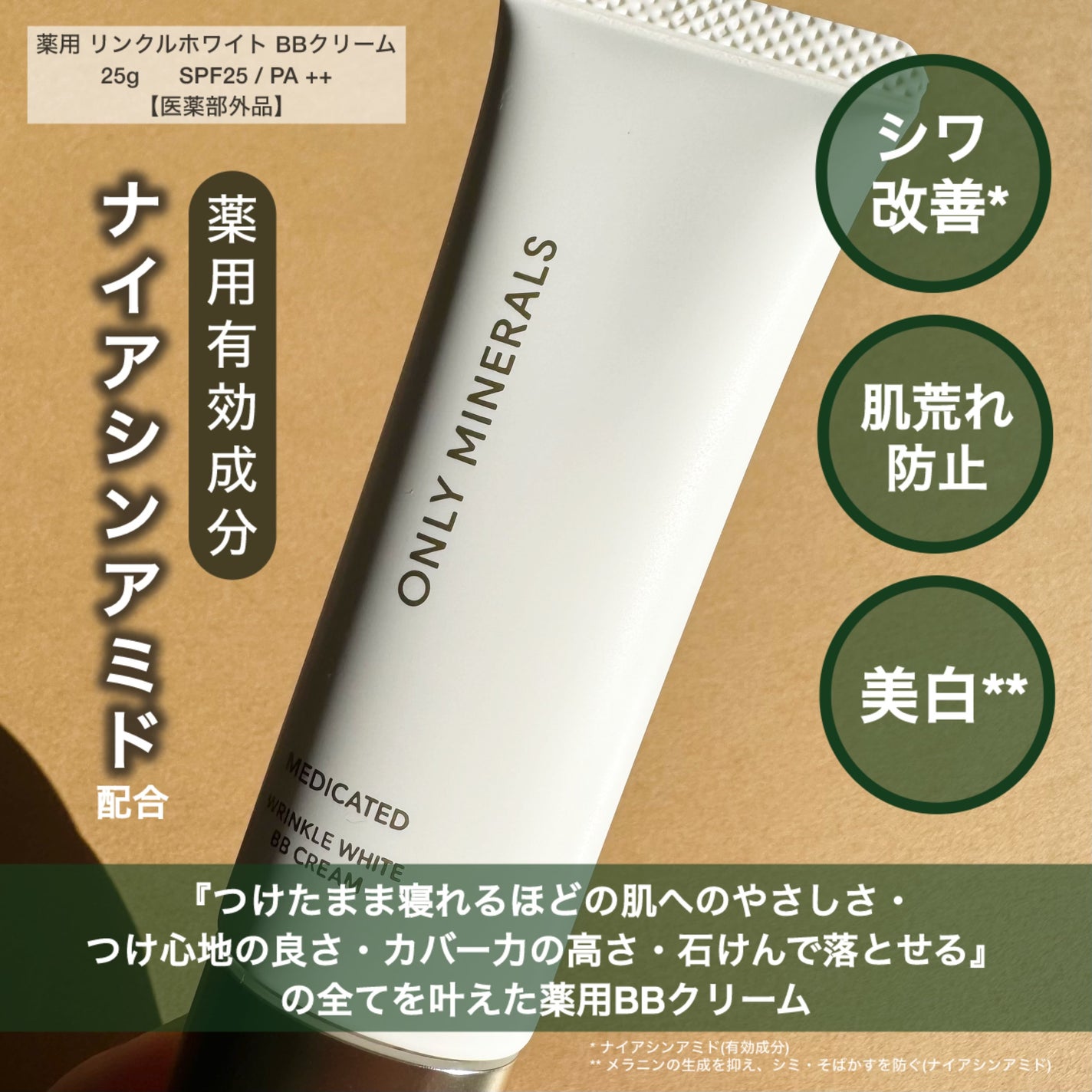 薬用 リンクルホワイトBBクリーム/ONLY MINERALS/BBクリームを使ったクチコミ(2枚目)