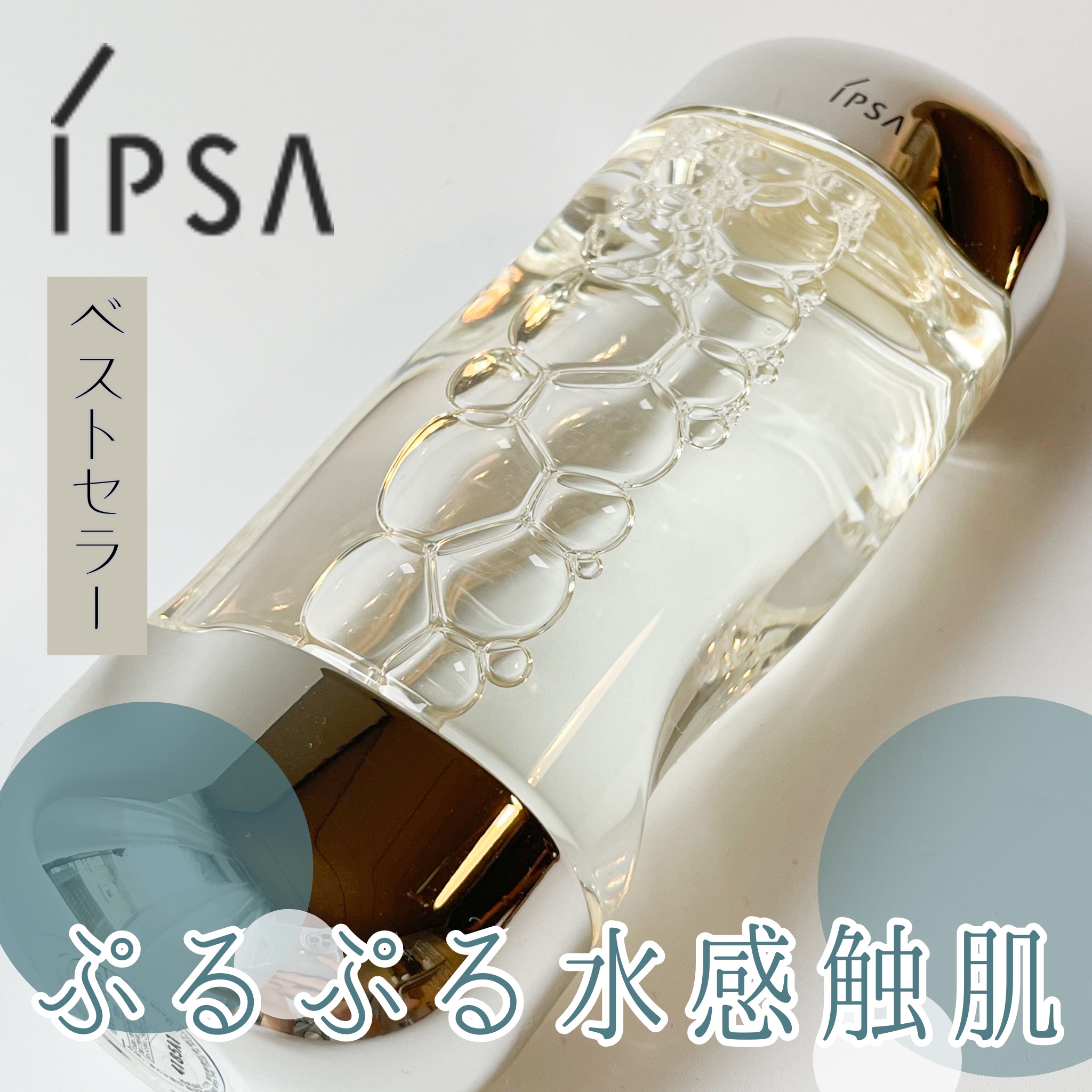 ザ・タイムR アクア/IPSA/化粧水を使ったクチコミ（1枚目）