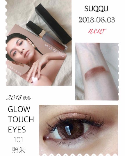 グロウ タッチ アイズ/SUQQU/リキッドアイシャドウを使ったクチコミ(1枚目)