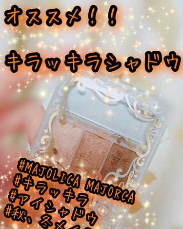 マジョルック(イルミネーター)/MAJOLICA MAJORCA/アイシャドウパレットを使ったクチコミ（1枚目）