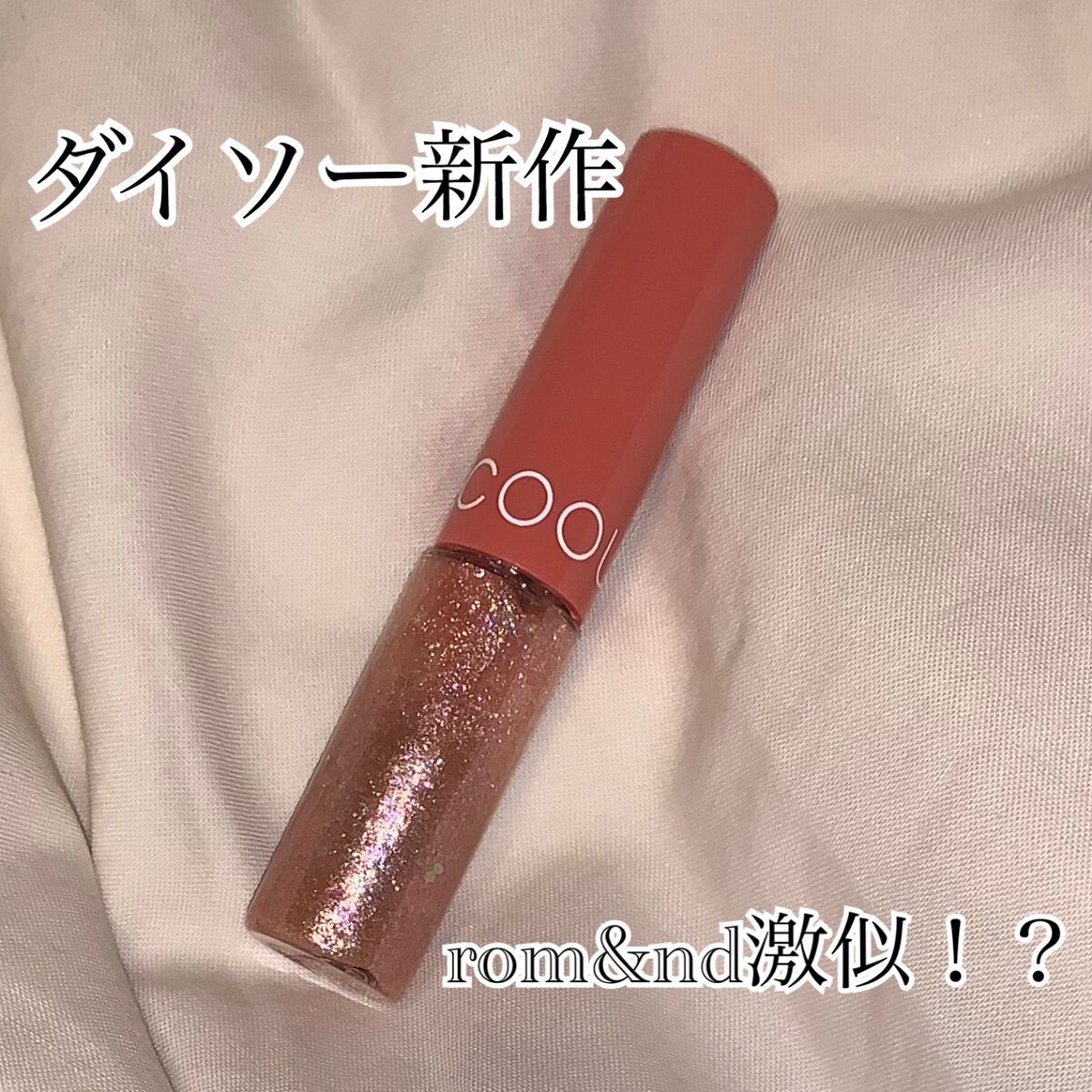 グリッターライナー/coou/グリッターを使ったクチコミ（1枚目）