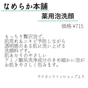 なめらか本舗 薬用泡洗顔のクチコミ「なめらか本舗
薬用泡洗顔

✼••┈┈••✼••┈┈••✼••┈┈••✼••┈┈••✼

朝は.....」（2枚目）