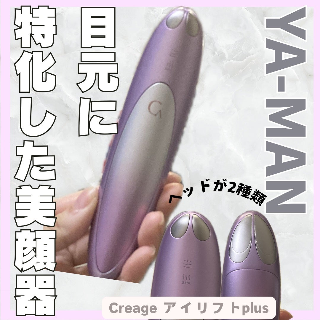 クリアージュ アイリフト プラス/ヤーマン/美顔器・マッサージを使ったクチコミ(1枚目)