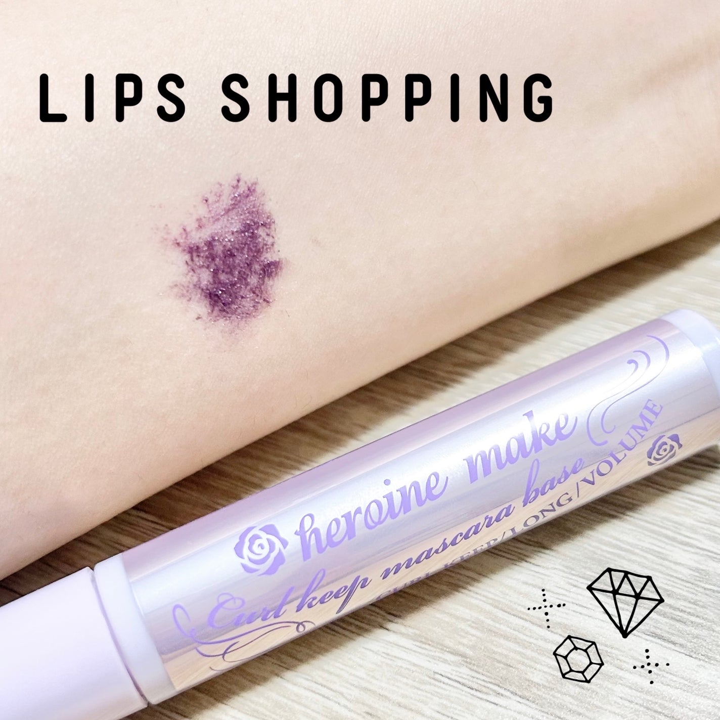 カールキープ マスカラベース/ヒロインメイク/マスカラ下地を使ったクチコミ(1枚目)