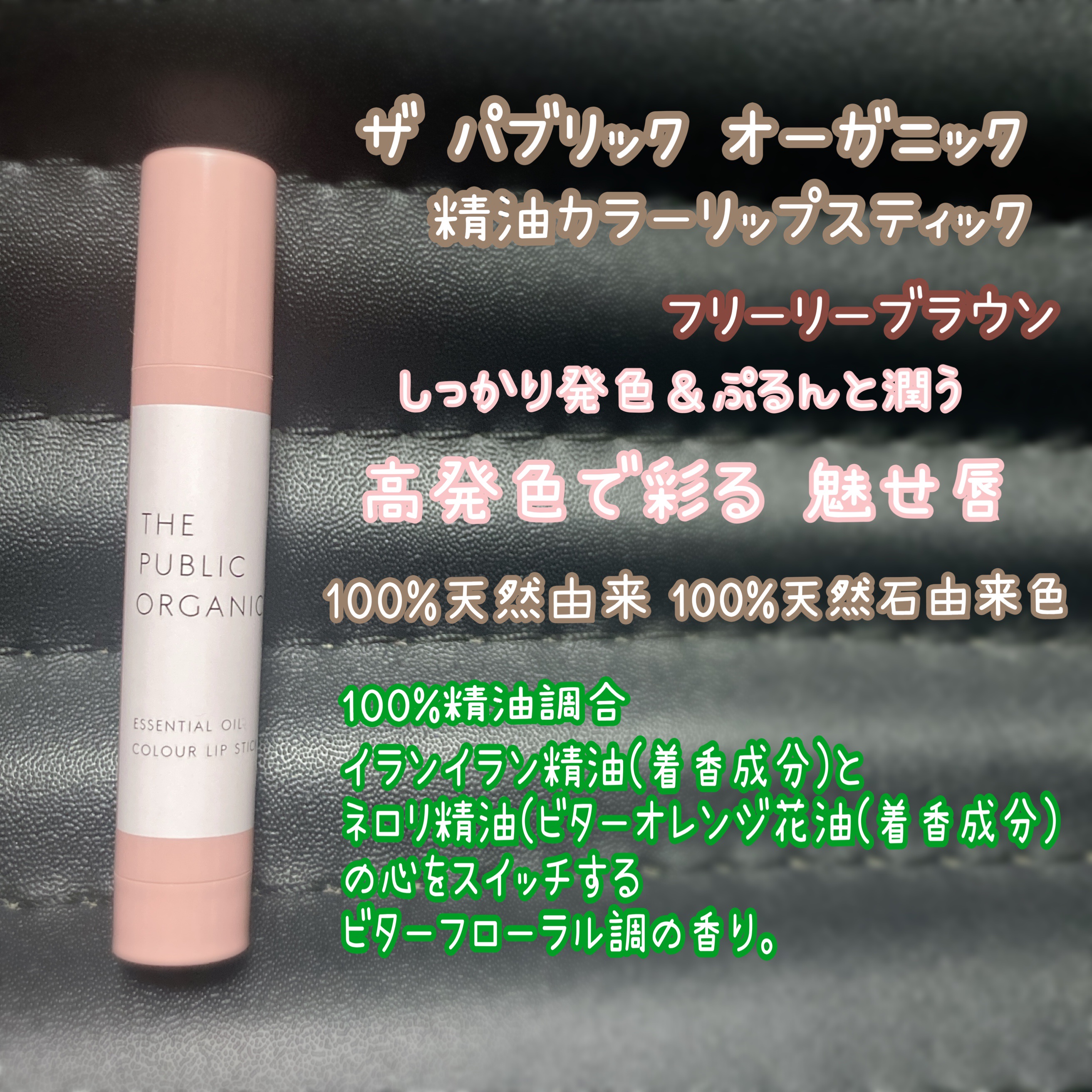 ザ パブリック オーガニック 精油カラーリップスティック/THE PUBLIC ORGANIC/リップクリームを使ったクチコミ（2枚目）