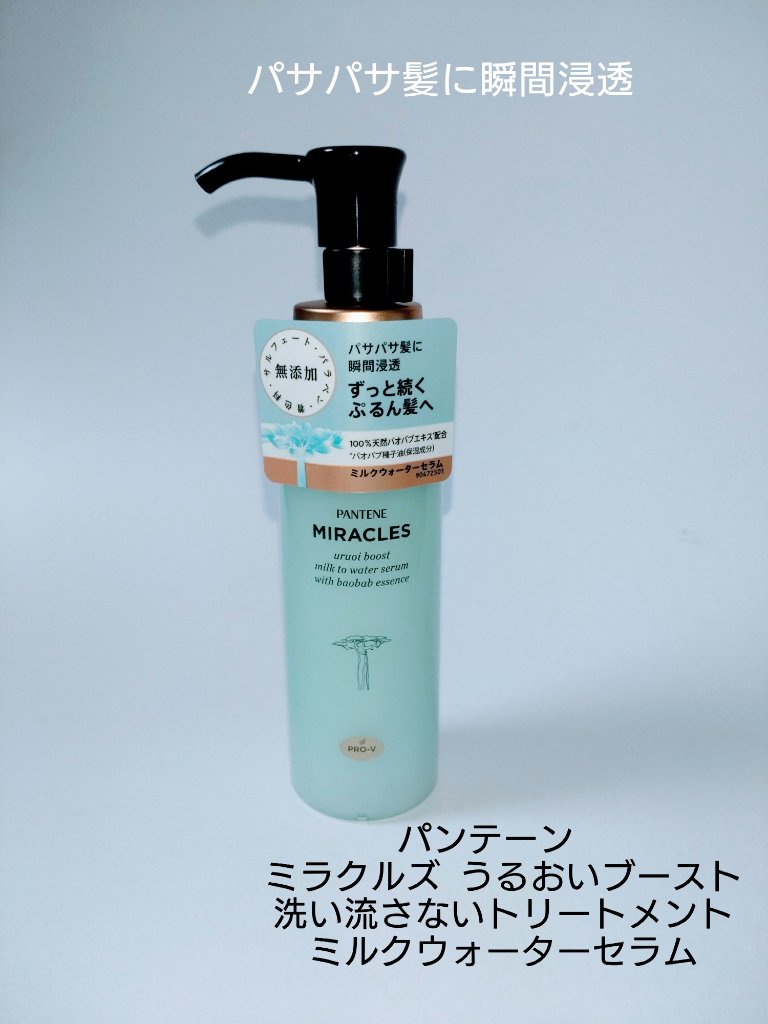 ミラクルズ うるおいブーストミルクウォーターセラム/パンテーン/アウトバストリートメントを使ったクチコミ（1枚目）
