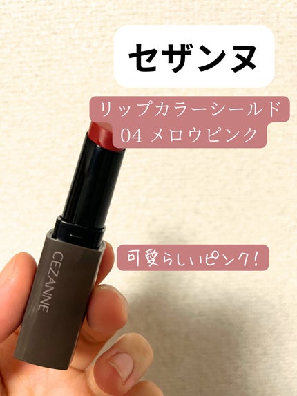 リップカラーシールド/CEZANNE/口紅を使ったクチコミ(1枚目)