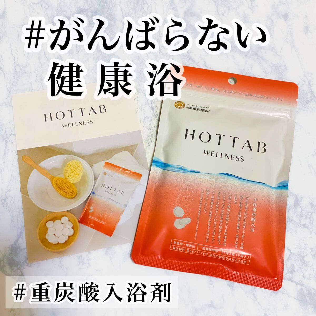 薬用 HOT TAB WELLNESS  9錠/HOT TAB/炭酸系入浴剤を使ったクチコミ（1枚目）