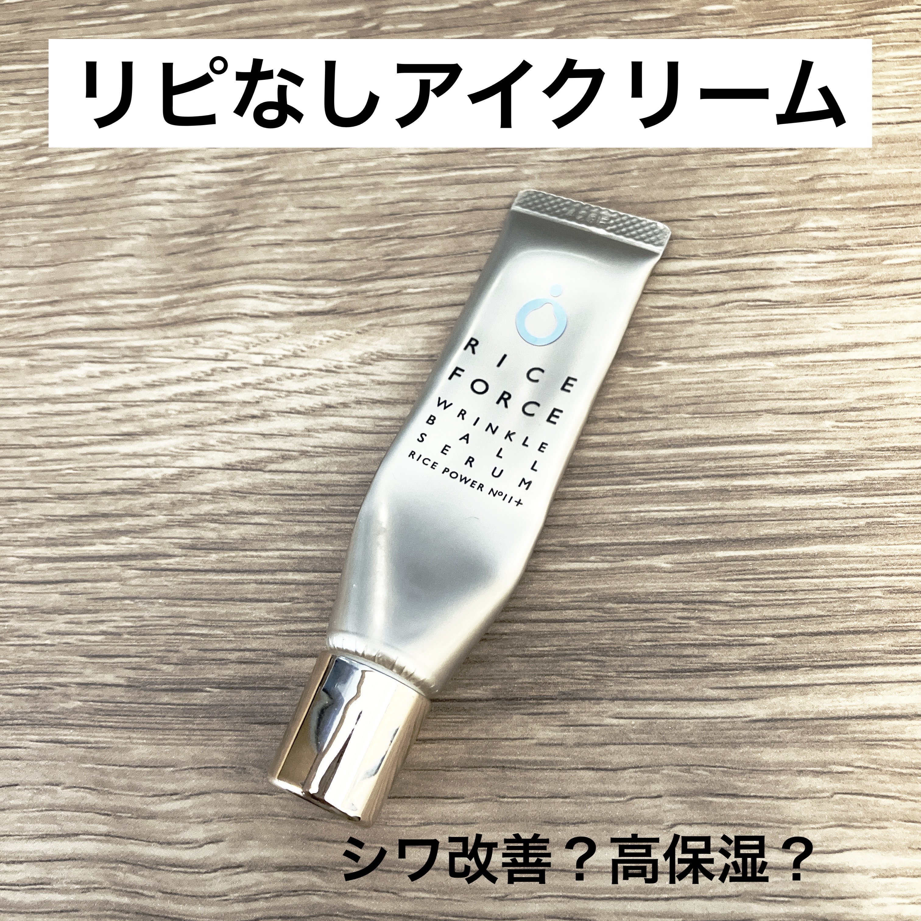 リンクルボールセラム/ライスフォース/美容液を使ったクチコミ（1枚目）