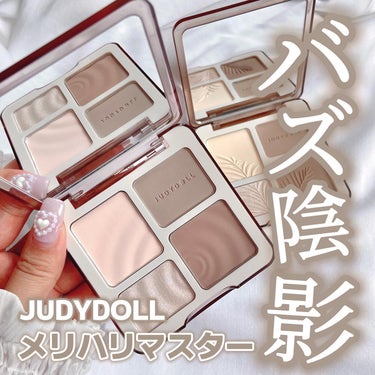 バズってるコントゥアパレットで
人気のJUDYDOLL3点スウォッチ‪‪❤︎‬
⁡
⁡
#メリハリマスターパレット
これ、ハイライトカラーより
シェードカラーが断然良かったです！！
⁡
ハイライトカラーももちろん良いんだけど
ノーズシャドウ用の色味が本物の影みたい！
⁡
パーソナルカラーに合わせた2色展開です◎
⁡
⁡
#ドーナッツハイライト
フラッシュを焚いた時のような水ツヤ！
ジェル系の濡れツヤとはまた違うキラメキだけど
肌から浮くことなく使えました🫶🏻💕
⁡
⁡
#チャビーラメペンシル
柔らかくてスルスル描きやすい涙袋ペン。削り付き◎
ぷっくり感が可愛いけど、伸びやすいかな△
⁡
広げやすい点でいくと
アイシャドウとしても使えました！
⁡
⁡
日本公式代理店【mimi】で買えるよ◎

 #PR #JUDYDOLL #ジュディドール #涙袋 #涙袋メイク  #陰影  #中国コスメ #ハイライト  #透明感メイク  #新作コスメ #プチプラコスメ #お値段以上コスメ  #Qoo10メガ割  #ノーズシャドウのすすめ  #秋の先取りメイク  #自慢の褒められメイク の画像 その0