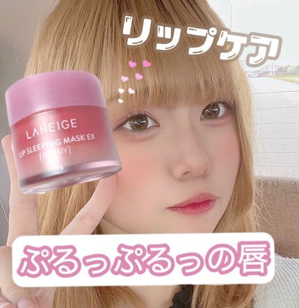 リップスリーピングマスク/LANEIGE/リップバームを使ったクチコミ(1枚目)