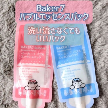 マジックバブルエッセンスパックMINI/BAKER7/シートマスク・パックを使ったクチコミ（1枚目）