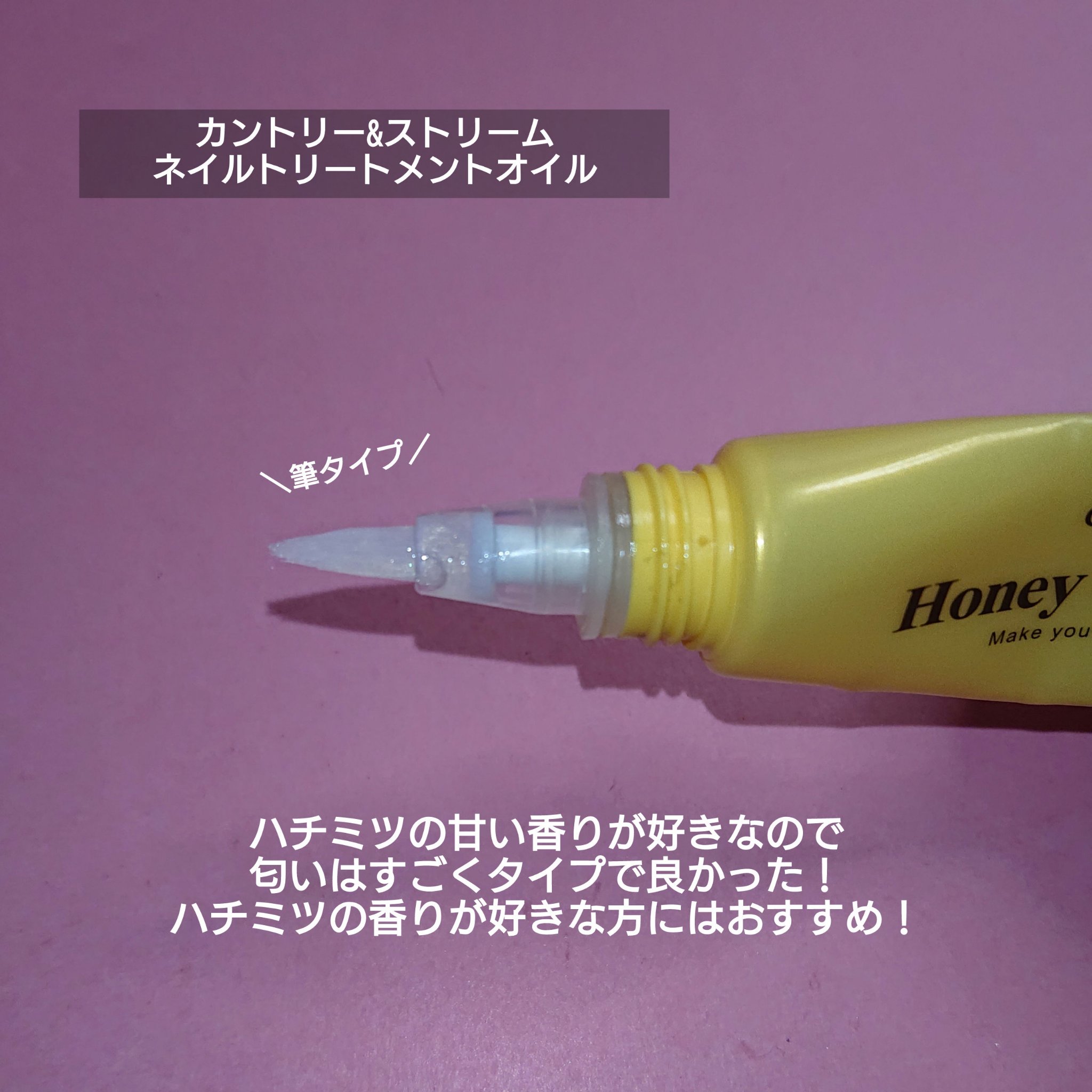 ネイルトリートメントオイル/カントリー&ストリーム/ネイルオイル・トリートメントを使ったクチコミ（2枚目）