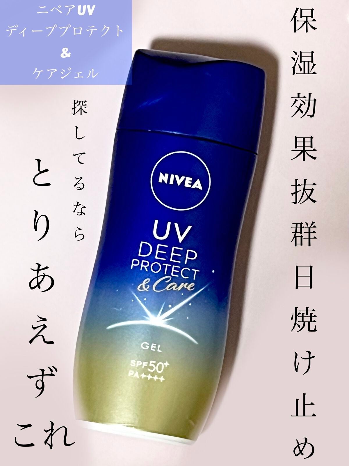 ニベアUV ディープ プロテクト&ケア ジェル/ニベア/日焼け止めジェルを使ったクチコミ(1枚目)