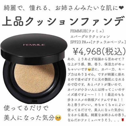 エバーグロウクッション SPF23 PA++/FEMMUE/クッションファンデーションを使ったクチコミ(1枚目)
