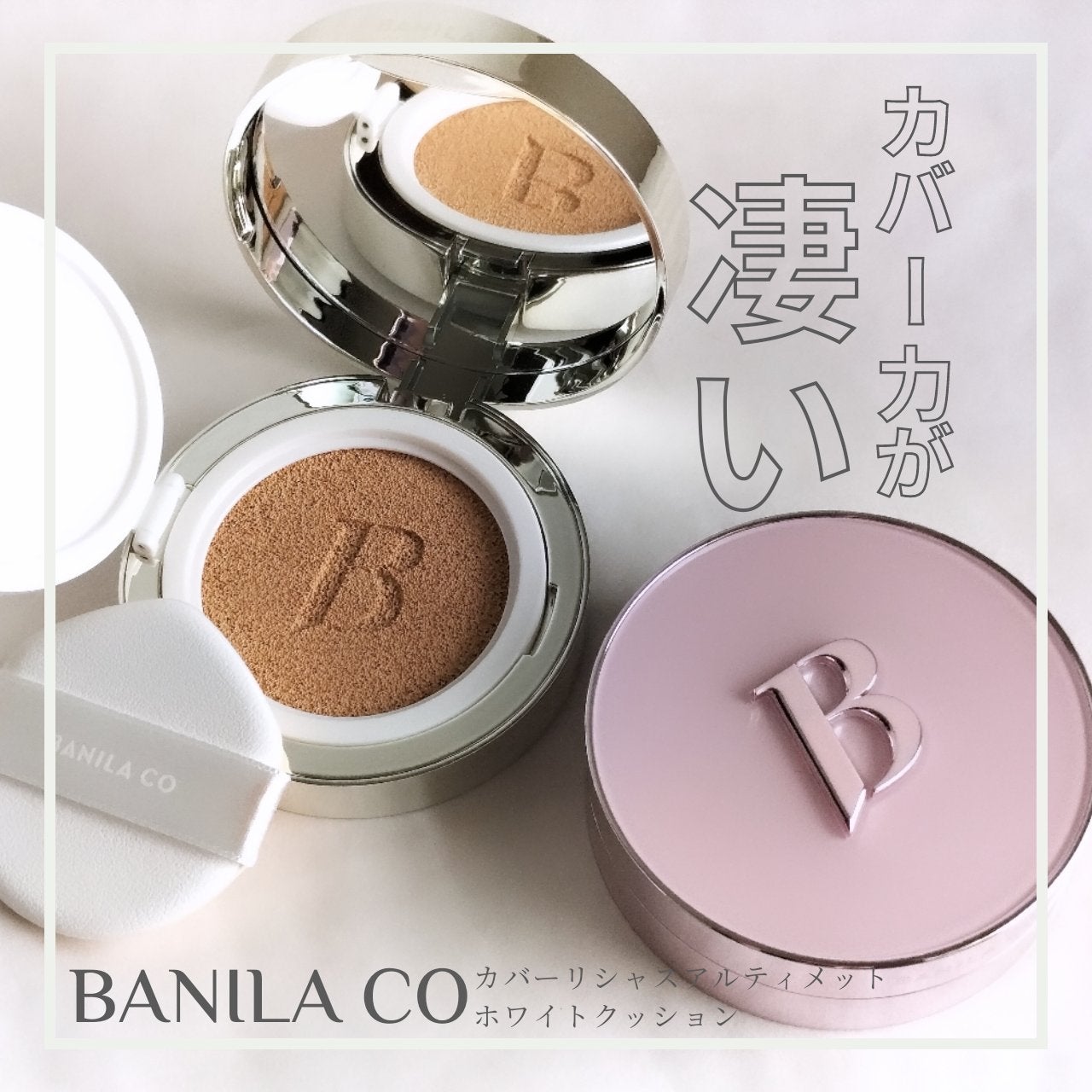 カバーリシャス アルティメット ホワイトクッション/BANILA CO/クッションファンデーションを使ったクチコミ(1枚目)