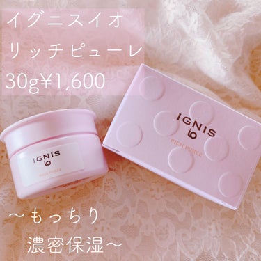 イグニス イオ リッチ ピューレ 30g/IGNIS/美容液を使ったクチコミ（1枚目）