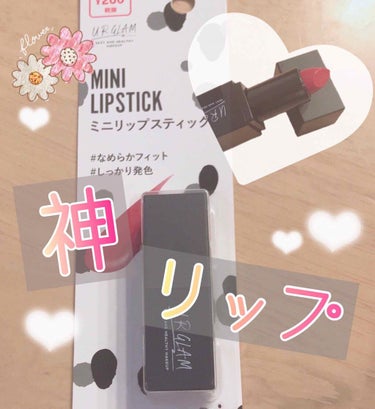 UR GLAM     MINI LIPSTICK/U R GLAM/口紅を使ったクチコミ（1枚目）