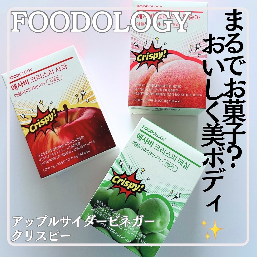 アップルサイダービネガークリスピー/FOODOLOGY/その他飲むお酢を使ったクチコミ（1枚目）