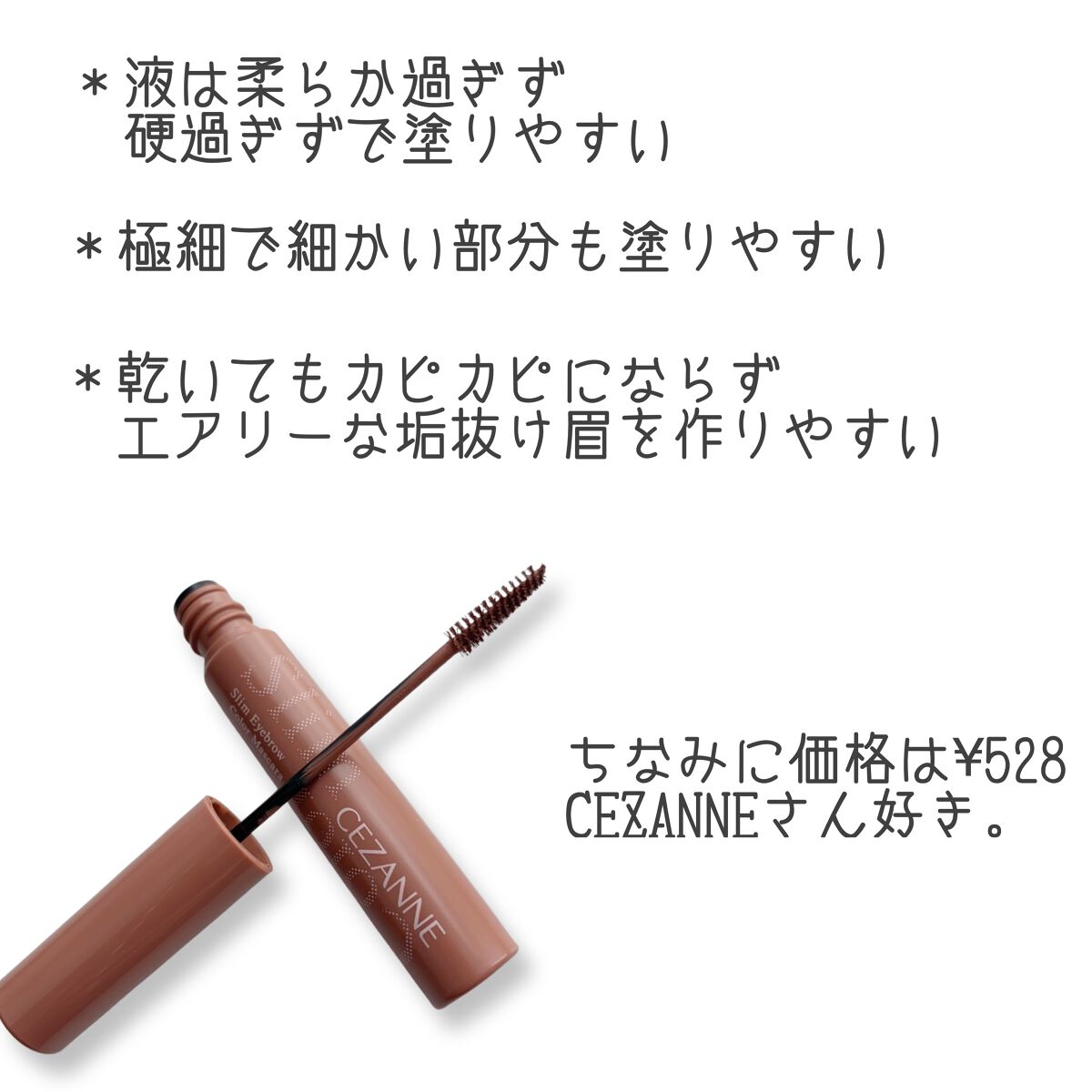 極細アイブロウマスカラ/CEZANNE/眉マスカラを使ったクチコミ(2枚目)