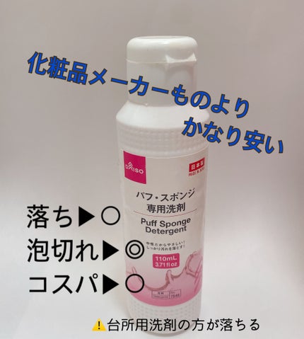 パフ・スポンジ専用洗剤/DAISO/その他化粧小物を使ったクチコミ(3枚目)