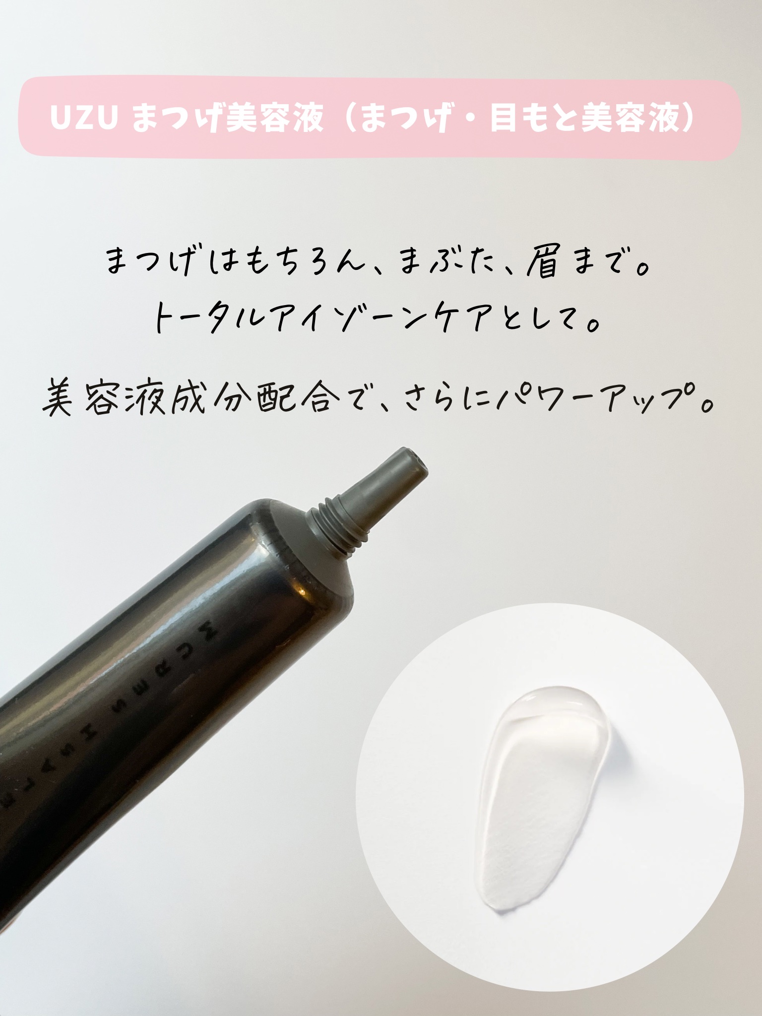 UZU まつげ美容液 UZU まつげ美容液/UZU BY FLOWFUSHI/まつげ美容液を使ったクチコミ（2枚目）