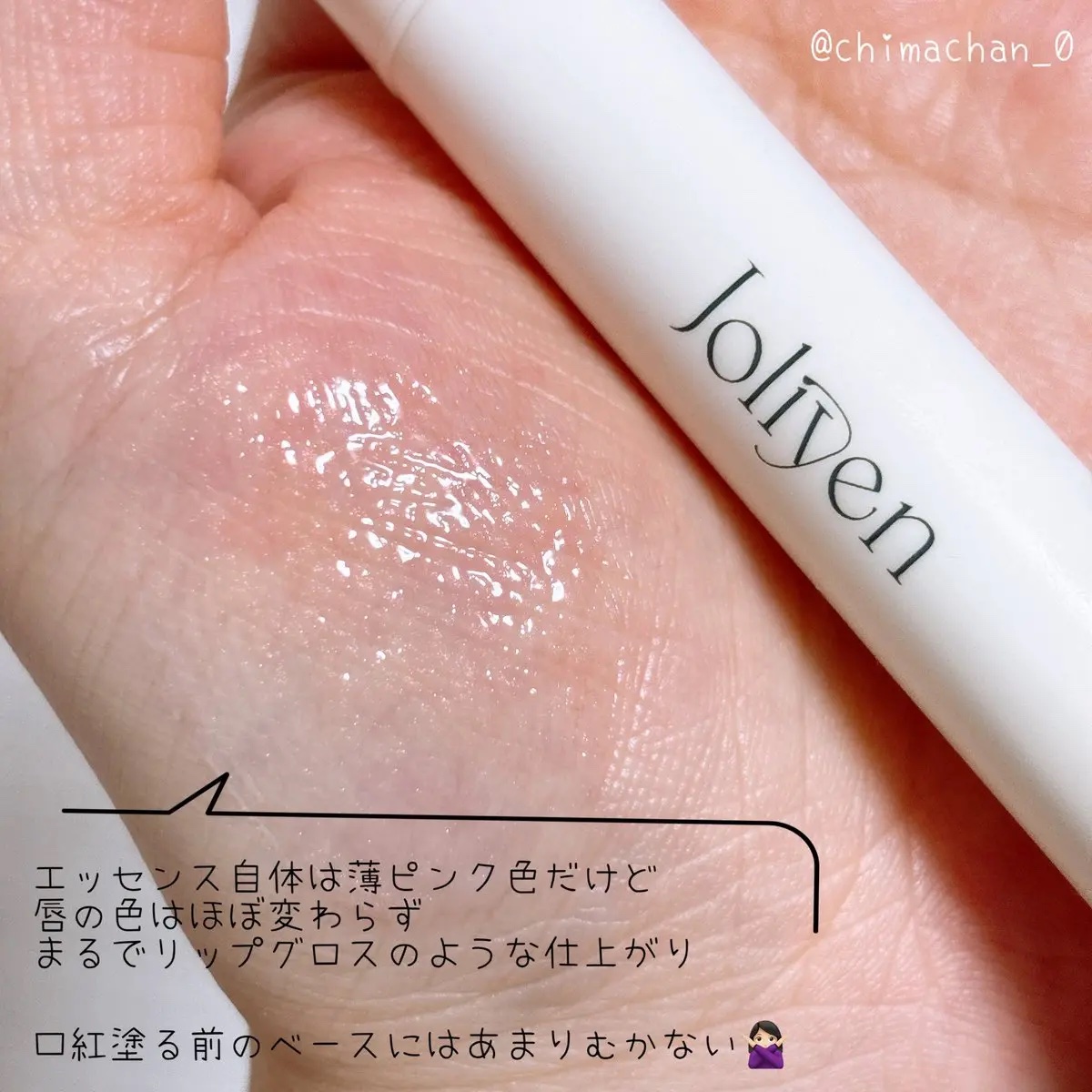 バランシングリップセラム/Joliyen/リップ美容液を使ったクチコミ（3枚目）