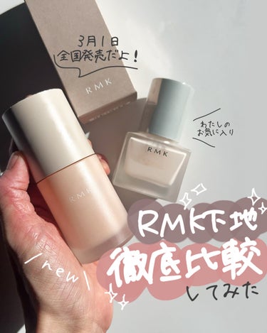 RMK RMK メイクアップベースのクチコミ「 ＼まじで優秀／RMK新作下地､既存のと徹底比較してみた✍️

𓇠𓇠𓇠𓇠𓇠𓇠𓇠𓇠𓇠𓇠𓇠𓇠𓇠𓇠𓇠.....」（1枚目）