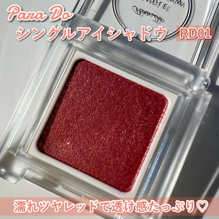 パラドゥ シングルアイシャドウ /パラドゥ/単色アイシャドウを使ったクチコミ(4枚目)