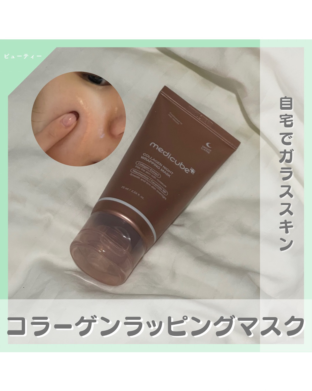 コラーゲンナイトラッピングマスク/MEDICUBE/洗い流すパック・マスクを使ったクチコミ（1枚目）