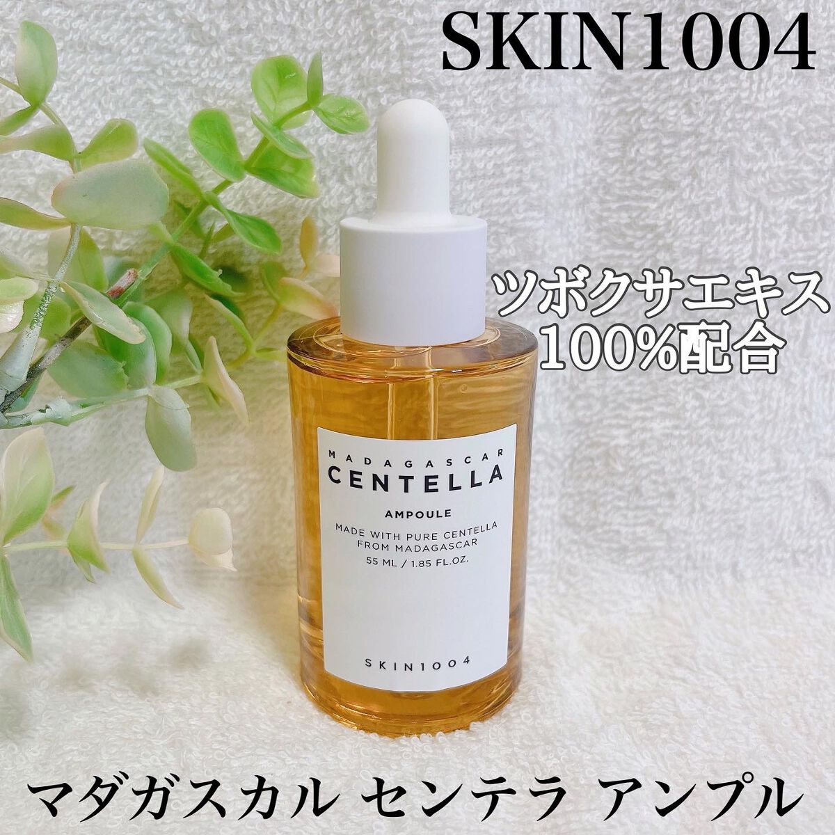 センテラ アンプル/SKIN1004/美容液を使ったクチコミ(1枚目)