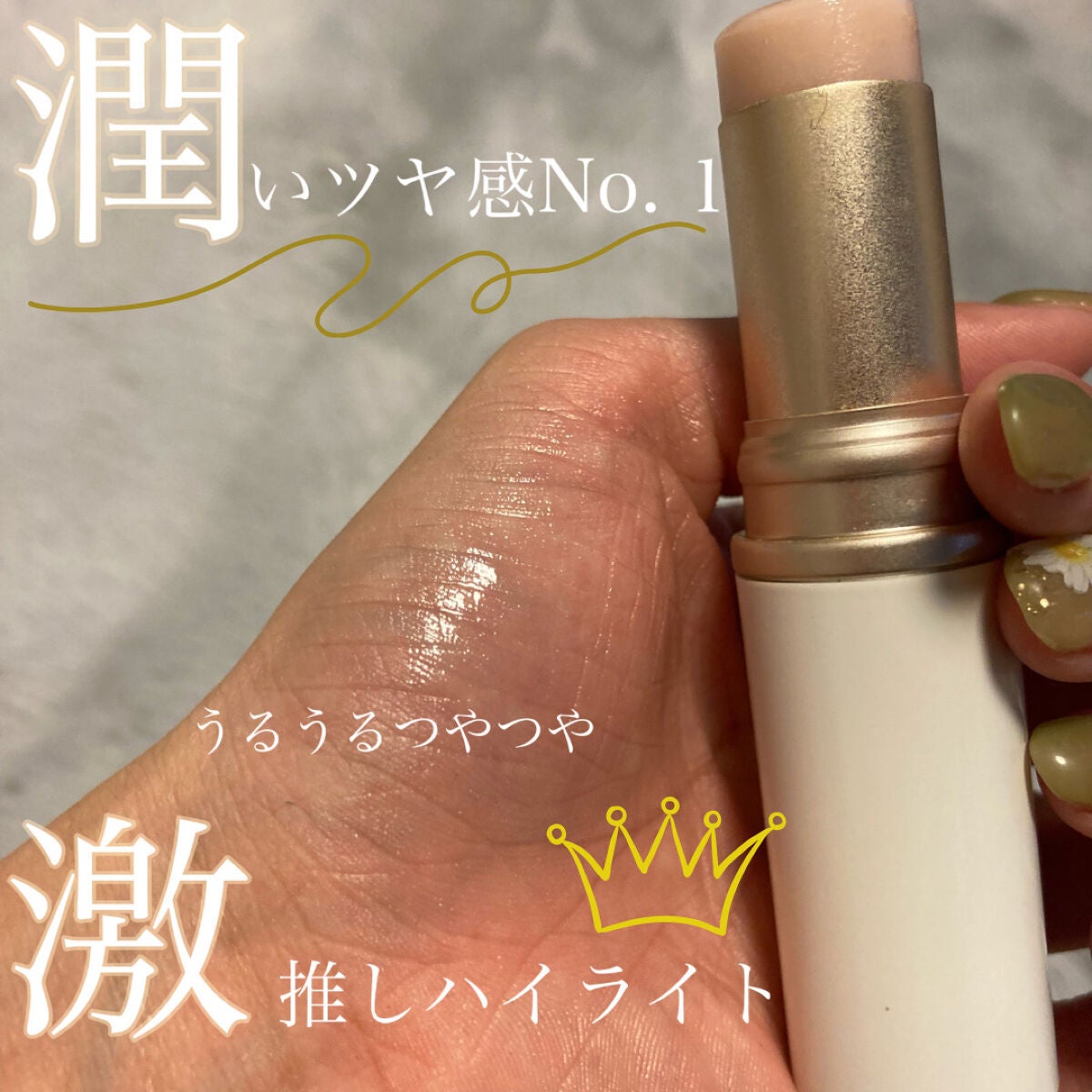 トゥルーディメンションラディアンスバーム/hince/スティックハイライトを使ったクチコミ(1枚目)