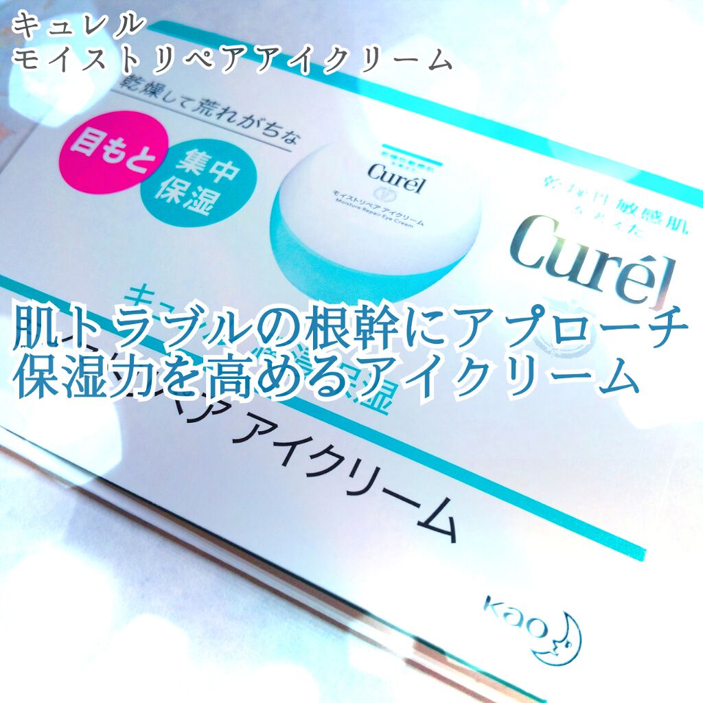 △中身画像あります

今秋発売の、乾燥と肌荒れの悩みに特化したアイクリームです👁✨
同じキュレルのアイゾーン美容液と比較すると、とにかくこっくりしていて
まぶたに浸透するというよりも、包み込んでくれるような感覚です💗

○キュレル　モイ