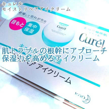 潤浸保湿 モイストリペア アイクリーム/キュレル/アイケア・アイクリームを使ったクチコミ(1枚目)