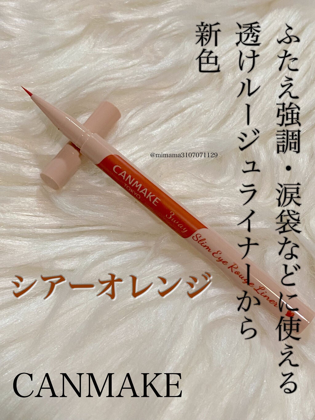 3wayスリムアイルージュライナー/キャンメイク/リキッドアイライナーを使ったクチコミ(1枚目)