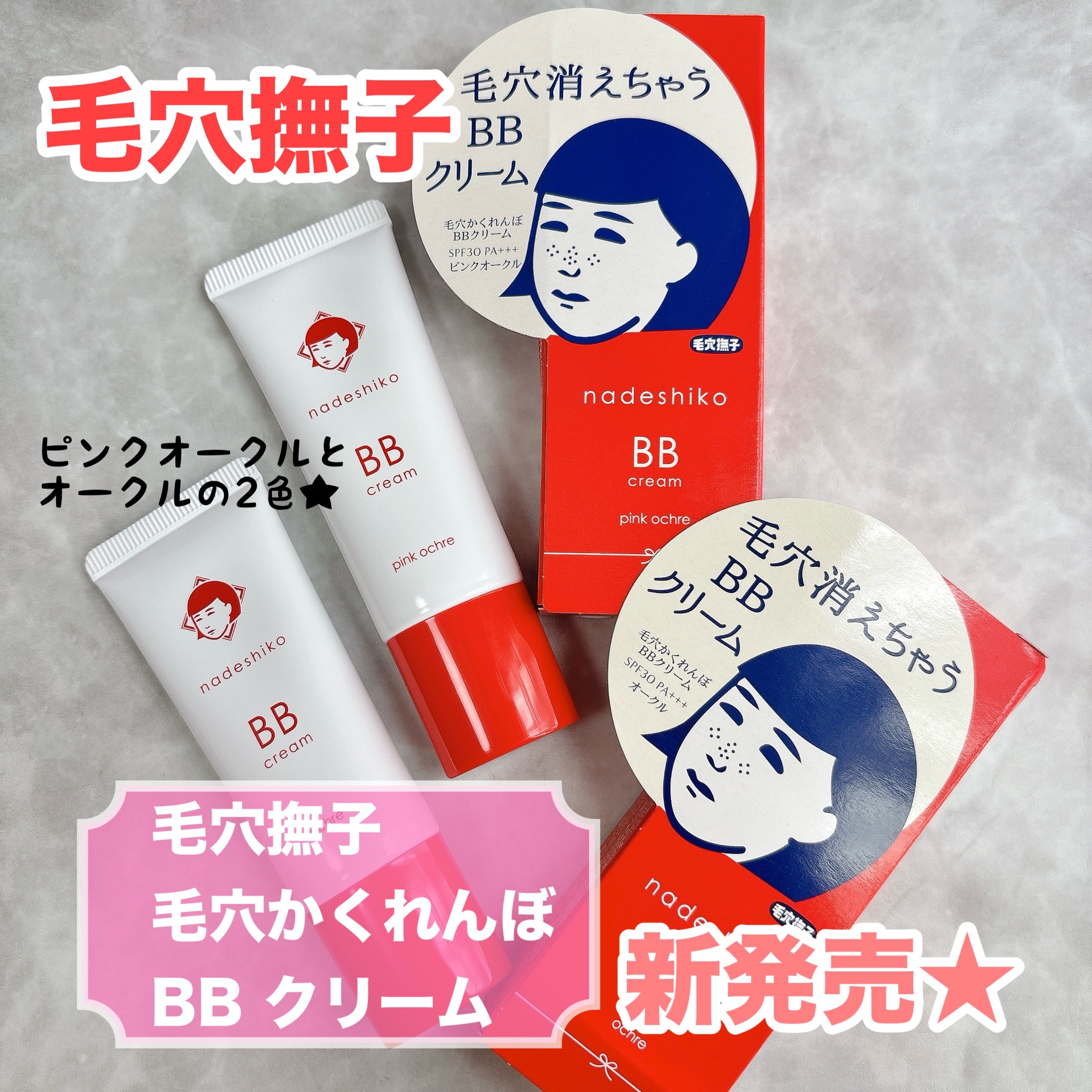 毛穴撫子 毛穴かくれんぼBBクリーム/毛穴撫子/BBクリームを使ったクチコミ（1枚目）