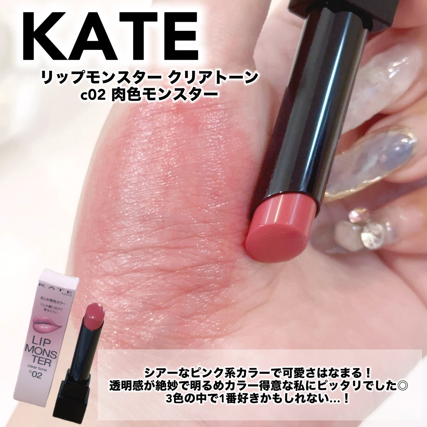 リップモンスター クリアトーン/KATE/口紅を使ったクチコミ(5枚目)
