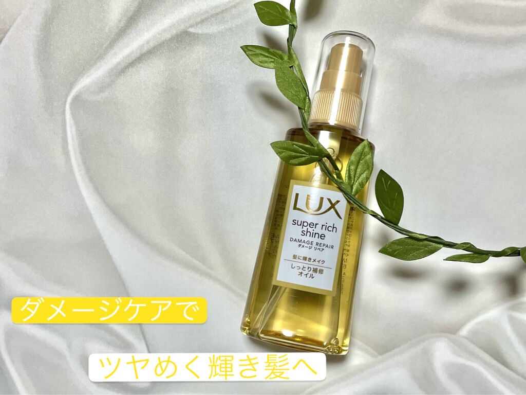 スーパーリッチシャイン ダメージリペア リッチ補修オイル/LUX/ヘアオイルを使ったクチコミ(1枚目)