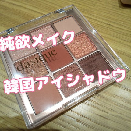 シャドウパレット/dasique/アイシャドウパレットを使ったクチコミ(1枚目)