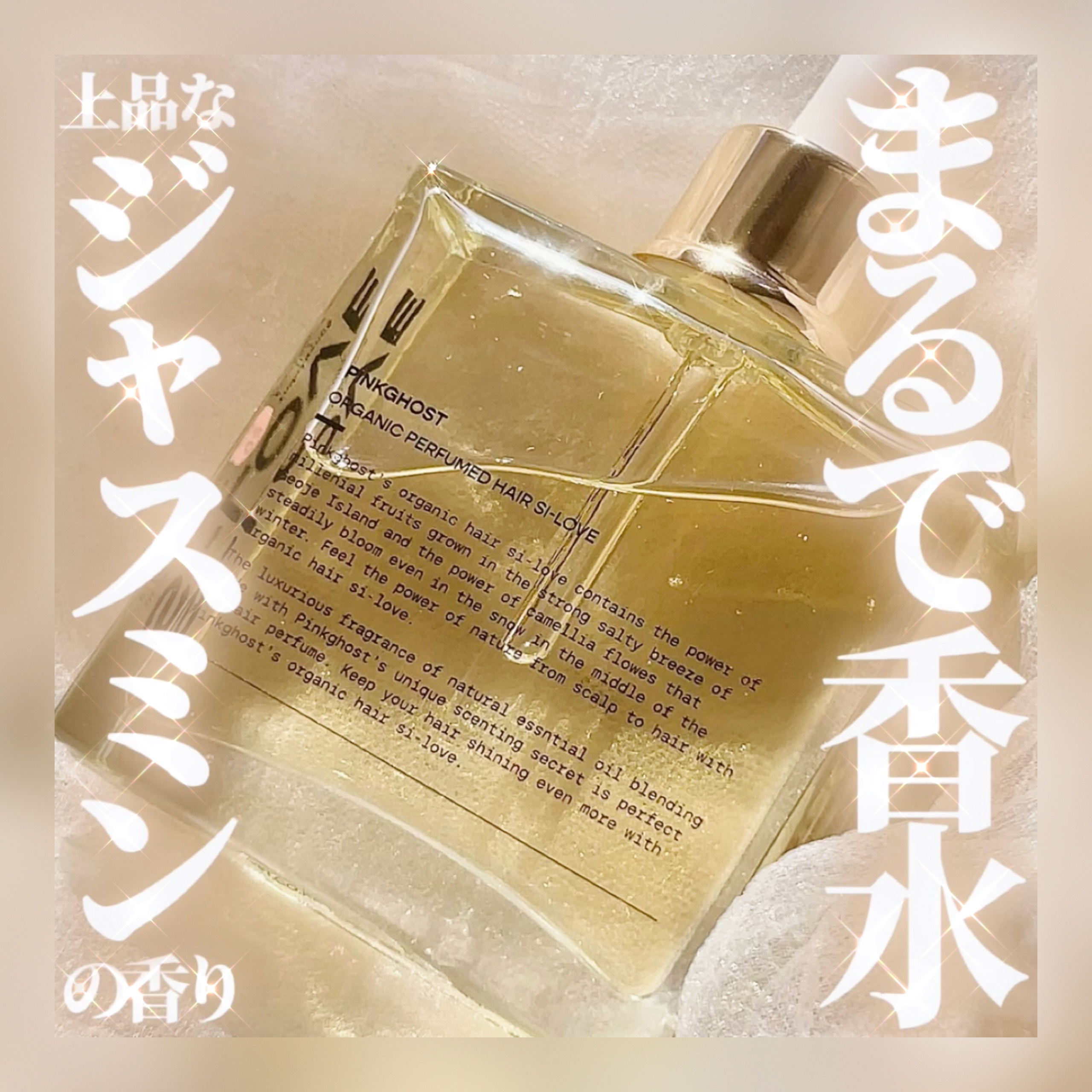 オーガニックヘアシロップ/PINKGHOST/ヘアオイルを使ったクチコミ（1枚目）