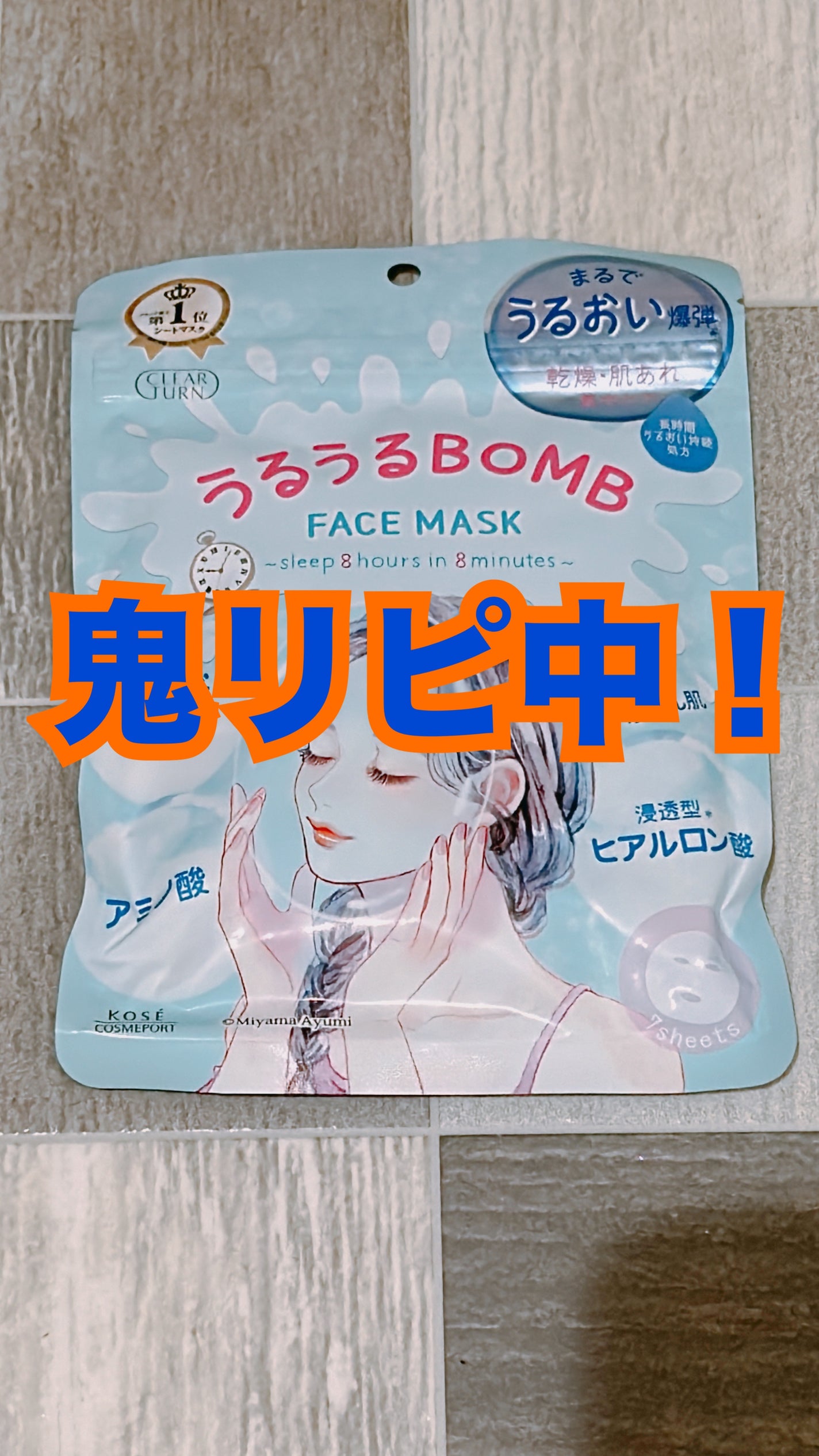 うるうるBOMBマスク/クリアターン/シートマスク・パックを使ったクチコミ(1枚目)